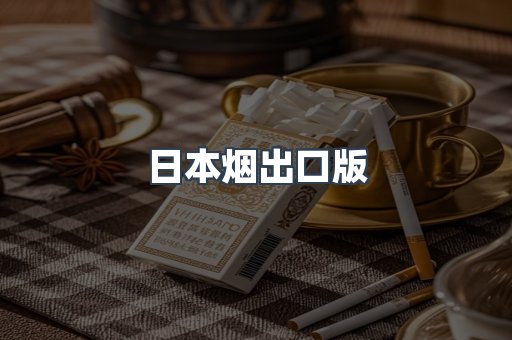 日本香烟系列